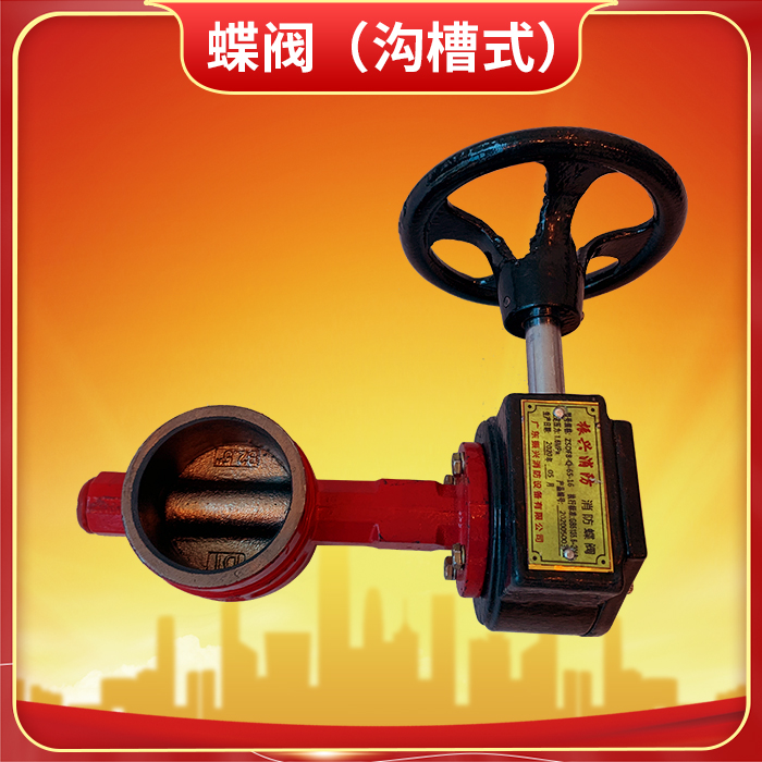 消防蝶閥 ZSDF8-Q-125-16怎么關(guān)閉？消防蝶閥有哪些特點(diǎn)？