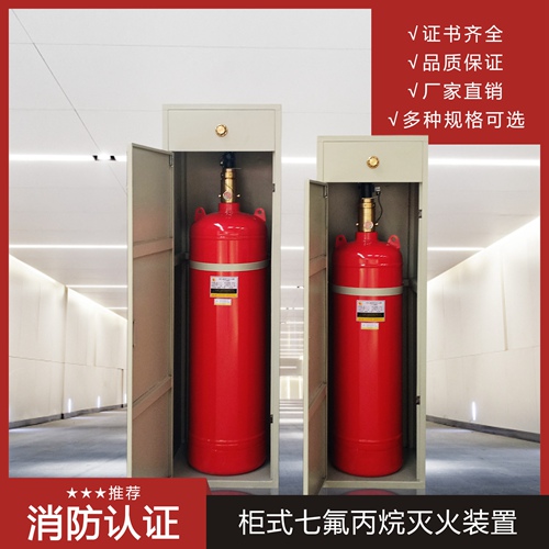 柜式七氟丙烷滅火系統安全注意事項有哪些呢？