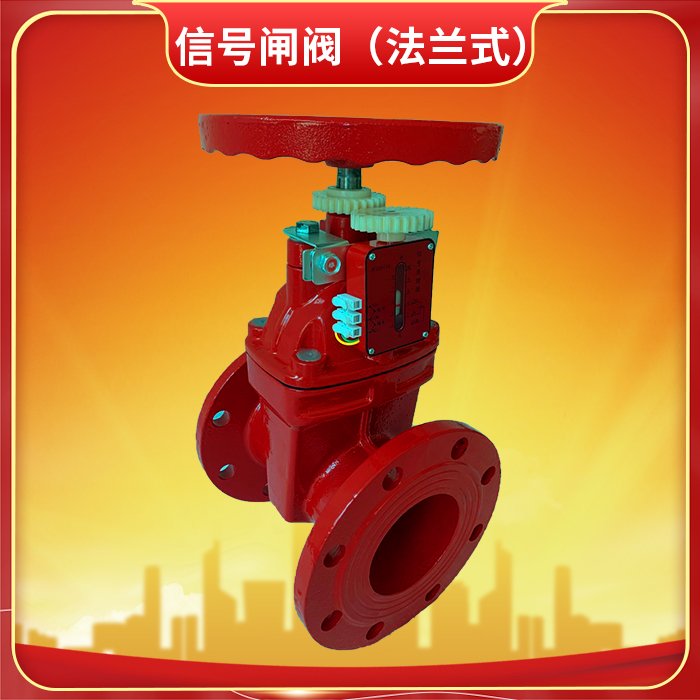 消防信號閘閥的作用是什么？
