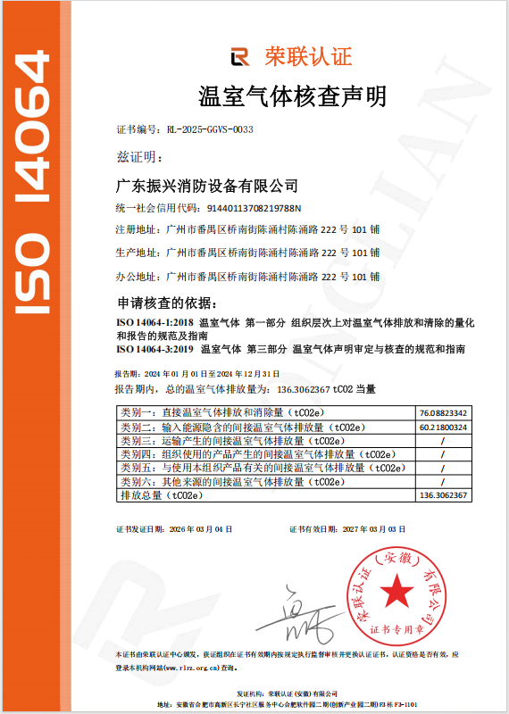 喜訊！我司已取得溫室氣體核查聲明--振興消防