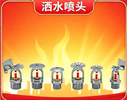 灑水噴頭動(dòng)作溫度與顏色