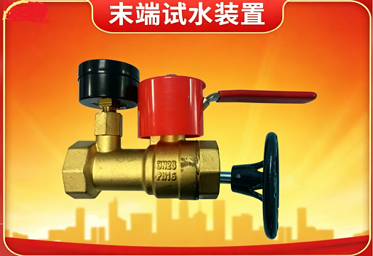 末端試水裝置由什么組成ZSPM-115-1.2-S
