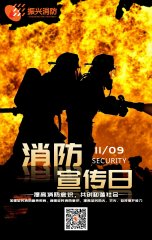2019全國消防安全日“防范火災風(fēng)險，建美好家園”！