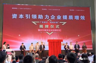 廣東振興消防成為廣東省首批“高成長(cháng)板”掛牌企業(yè)！