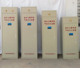 （七氟丙烷氣體生產(chǎn)廠(chǎng)家）如何選到一個(gè)優(yōu)秀合格的柜式七氟丙烷裝置廠(chǎng)家？